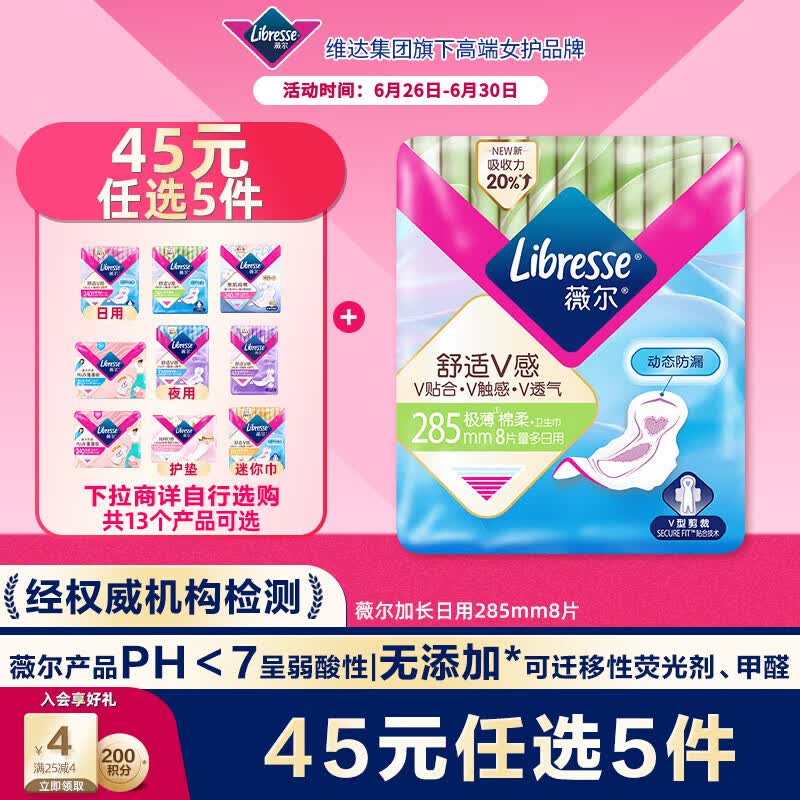 薇尔V感超薄贴合透气防漏285mm*8片日用卫生巾京东自营姨妈巾