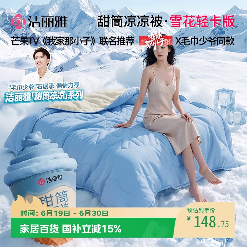 洁丽雅（Grace）【甜筒凉凉被·毛巾少爷同款】夏凉被冰丝空调凉感纤维薄被子