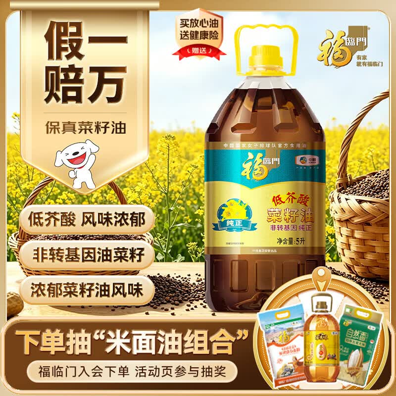福临门食用油 非转基因低芥酸纯正菜籽油5L【保真菜籽油】中粮出