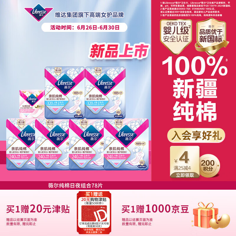 薇尔亲肌纯棉卫生巾日夜组合78片防漏套装 京东自营官方旗舰