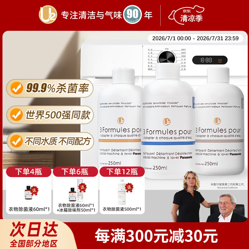U2【Panasonic同款】洗衣机清洗剂除垢臭杀菌滚筒全自动深度清洁剂 适用水质（TDS<250）2瓶装