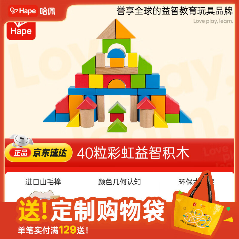 Hape(德国)婴幼儿童拼搭木质积木玩具40粒彩虹积木宝宝节日礼物E8321