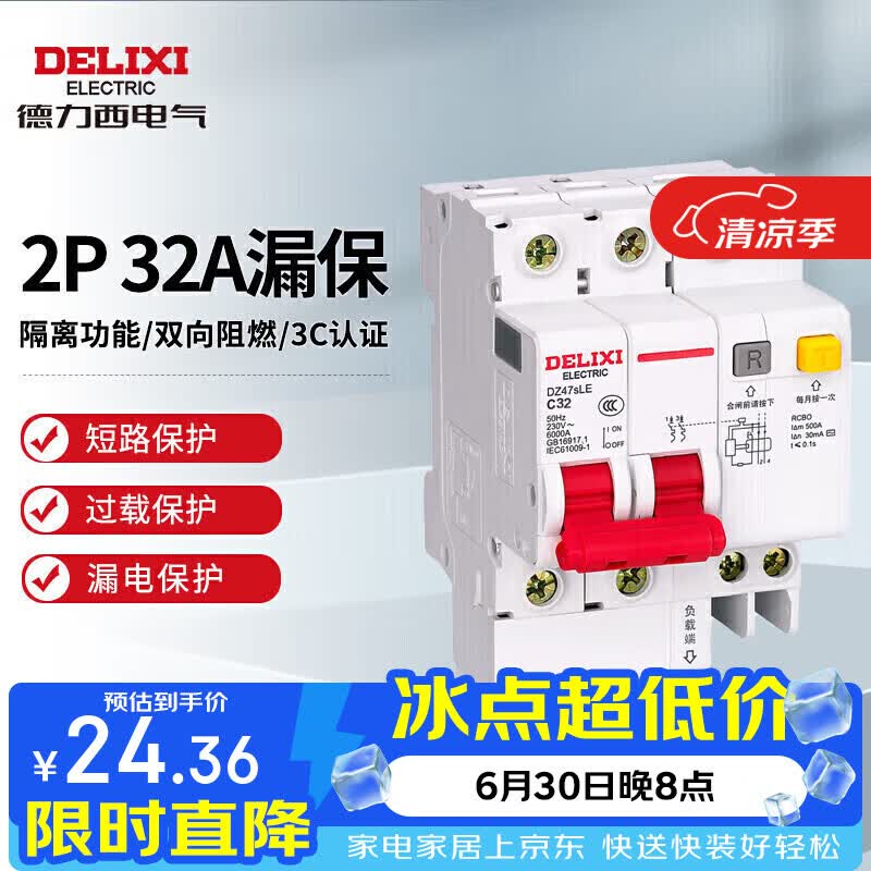 德力西电气空开小型断路器空气开关漏电保护器DZ47sLE 2P 32A