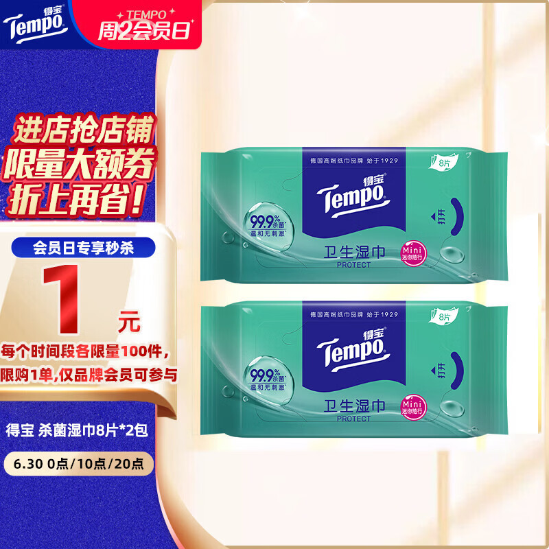 得宝（TEMPO）杀菌湿巾 迷你便携 卫生湿巾8片*2包 湿巾小包 杀菌率99.9%