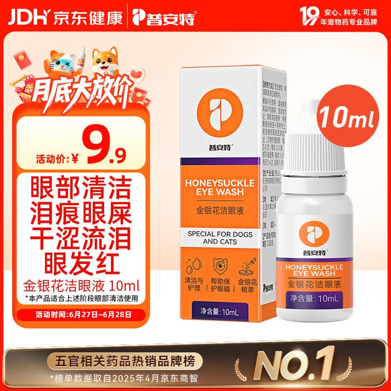 普安特宠物猫咪狗狗眼药水洗眼液泪痕眼屎多滴眼液金银花洁眼液 10ml