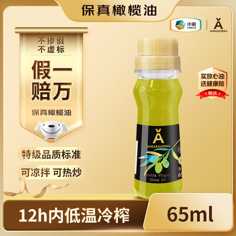 安达露西【保真】特级初榨橄榄油100%纯正进口65ml中粮出品