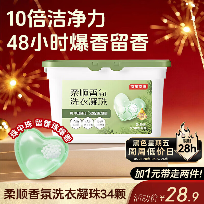 京东京造柔顺香氛洗衣凝珠34颗 浓缩洗衣液 除菌除螨持久留香珠 东方松柏