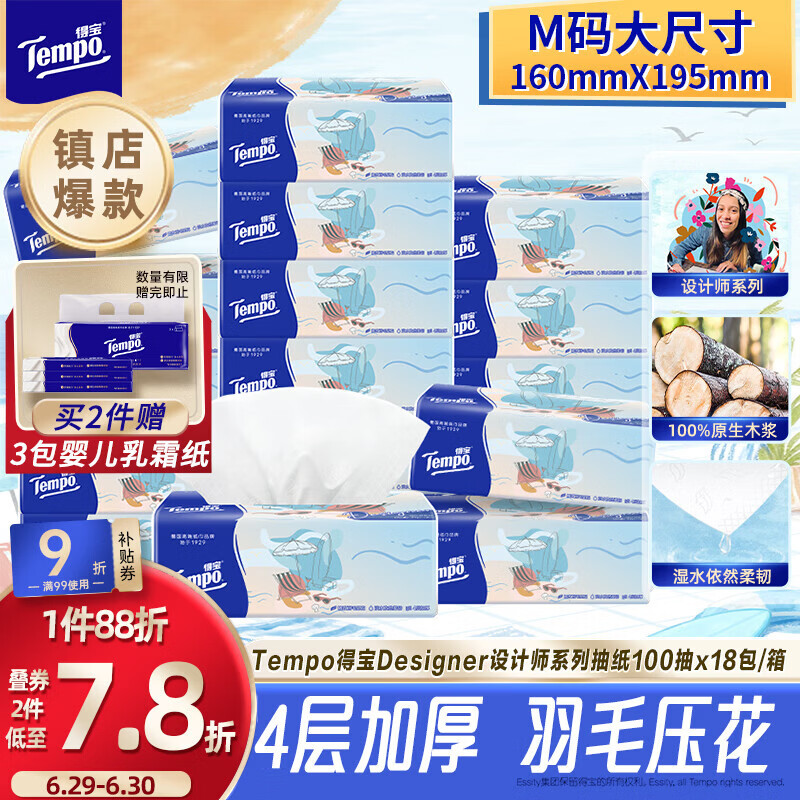 得宝（TEMPO）一博同款 抽纸无香4层100抽*18包M码 新旧包装混发  纸巾卫生纸