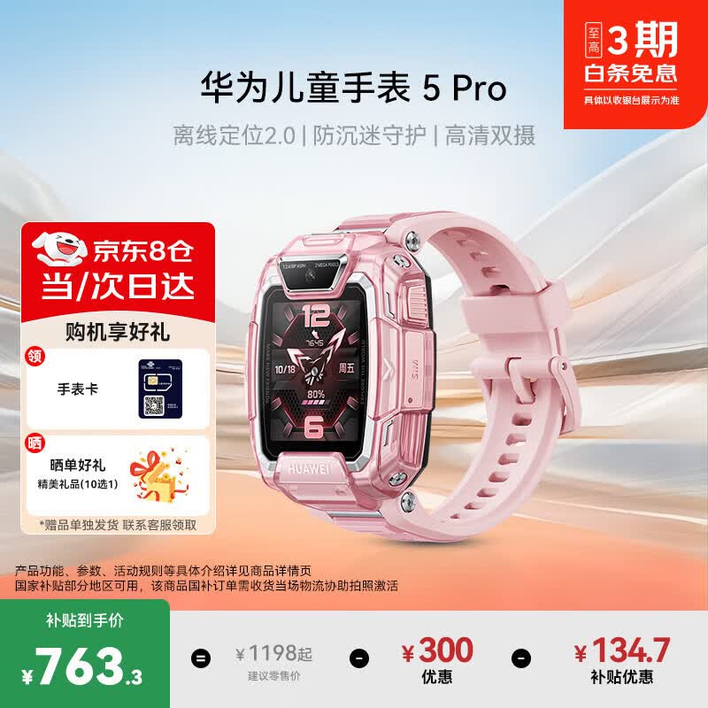 华为【咨询享优惠】儿童电话手表5pro智能高清视频4G全网通话运动离线定位初高中学生男女孩手表新耀款 5Pro冰晶粉【晒单9选1】
