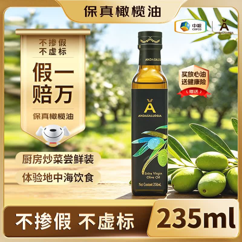 安达露西【保真】特级初榨橄榄油100%纯进口西班牙原料235ml食用油少油烟