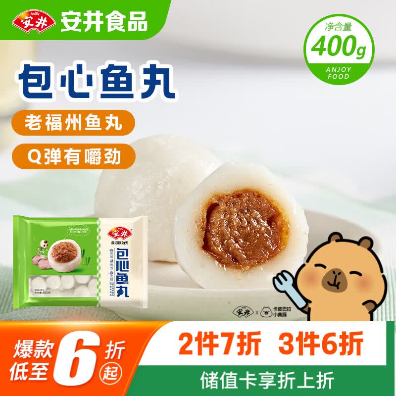 安井包心鱼丸 400g 火锅丸子丸料 速食熟食火锅麻辣烫关东煮食材