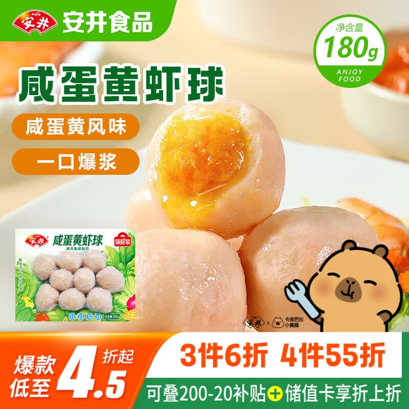 安井咸蛋黄虾球 180g/包 火锅麻辣烫关东煮丸子食材 速食熟食方便菜