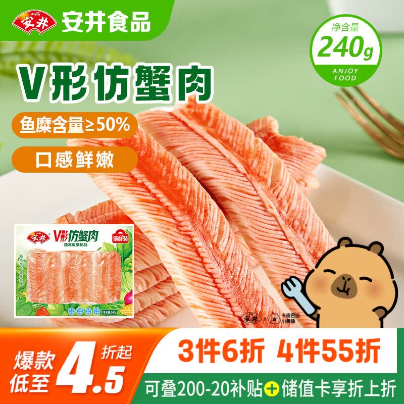 安井V形仿蟹肉 240g/包 鱼糜含量≥50% 蟹味棒火锅麻辣烫关东煮食材