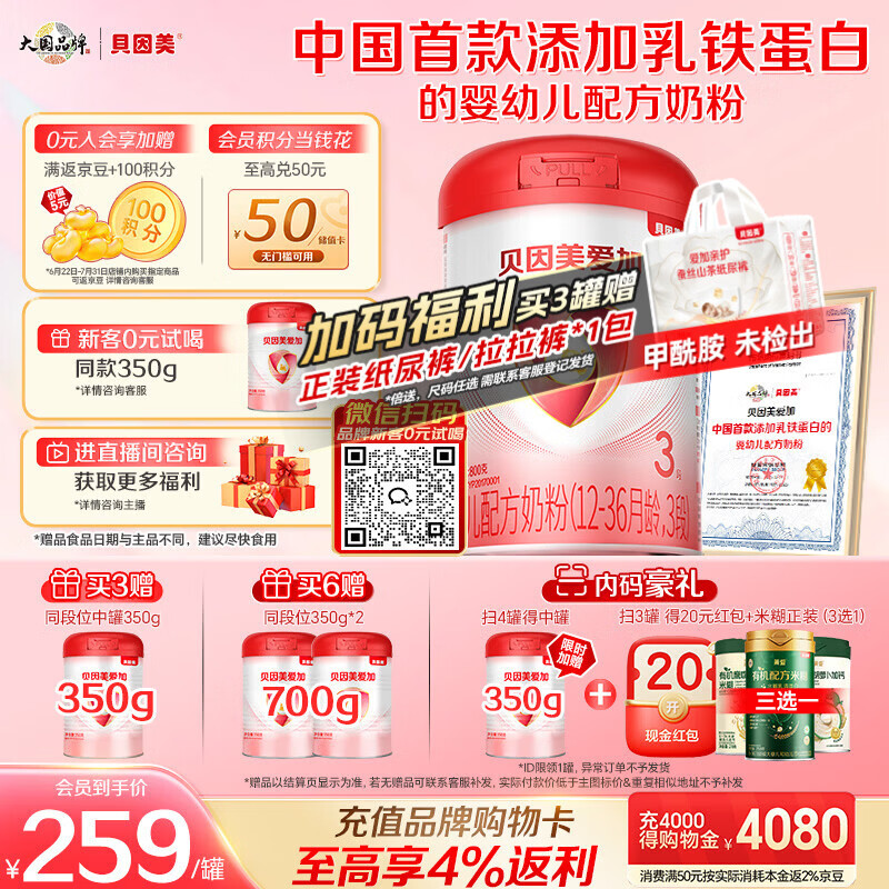 贝因美（Beingmate）爱加12-36月幼儿奶粉大罐3段800g 免疫成长奶粉含乳铁蛋白
