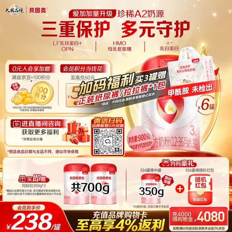 贝因美（Beingmate）爱加12-36月幼儿奶粉3段900g*6多罐A2奶源+乳铁蛋白+OPN