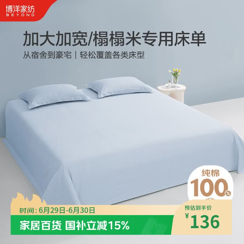博洋家纺纯棉床单加大全棉被单床罩单件套 简约蓝245*300cm