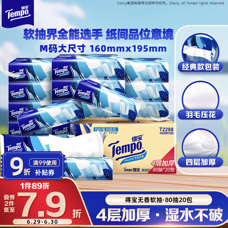 得宝（TEMPO）一博同款 抽纸无香4层80抽*20包M码 湿水不易破 纸巾 餐巾纸