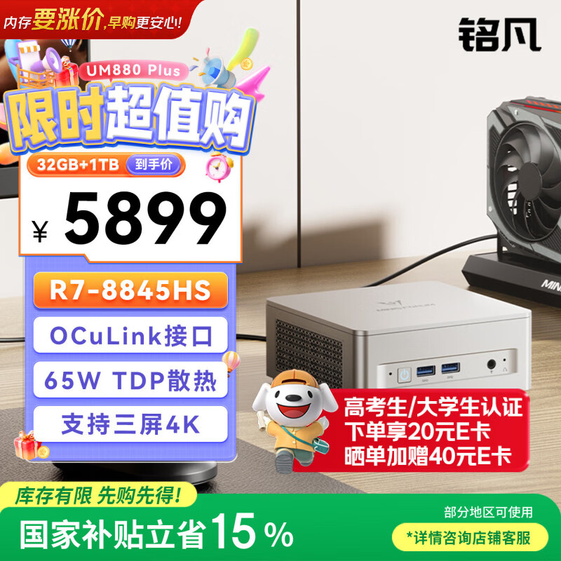铭凡UM880Plus 锐龙R7-8845HS迷你主机高性能mini主机迷你电脑台式机游戏办公国家补贴15%  32G+1T