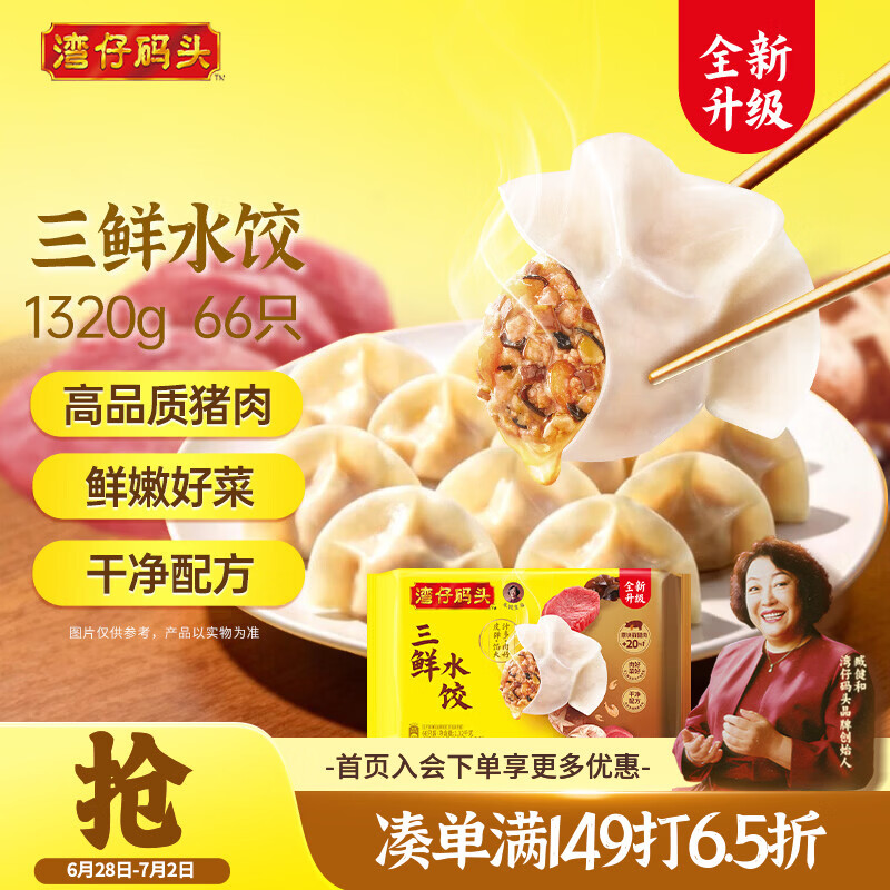 湾仔码头三鲜水饺1320g66只早餐食品速食半成品面点生鲜速冻饺子