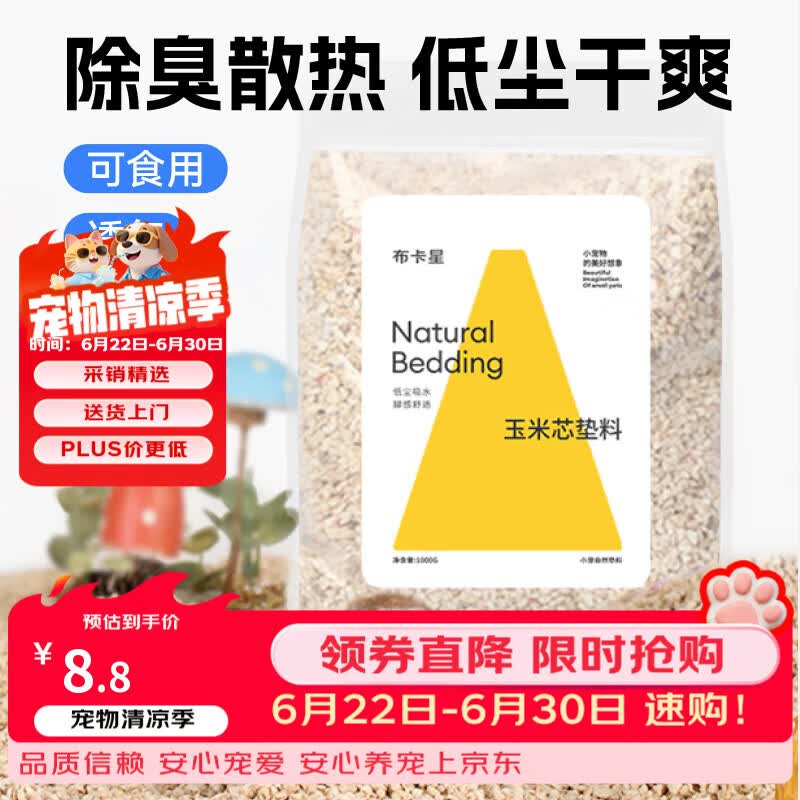 布卡星（BUCATSTATE）仓鼠玉米芯垫料小宠夏天清凉除臭透气垫料金丝熊龙猫兔子用品1kg