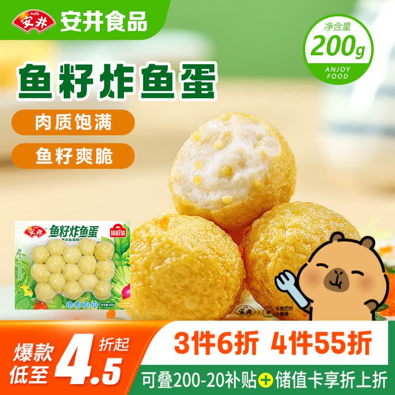 安井鱼籽炸鱼蛋 200g/包  锁鲜装 火锅麻辣烫关东煮  速食熟食方便菜