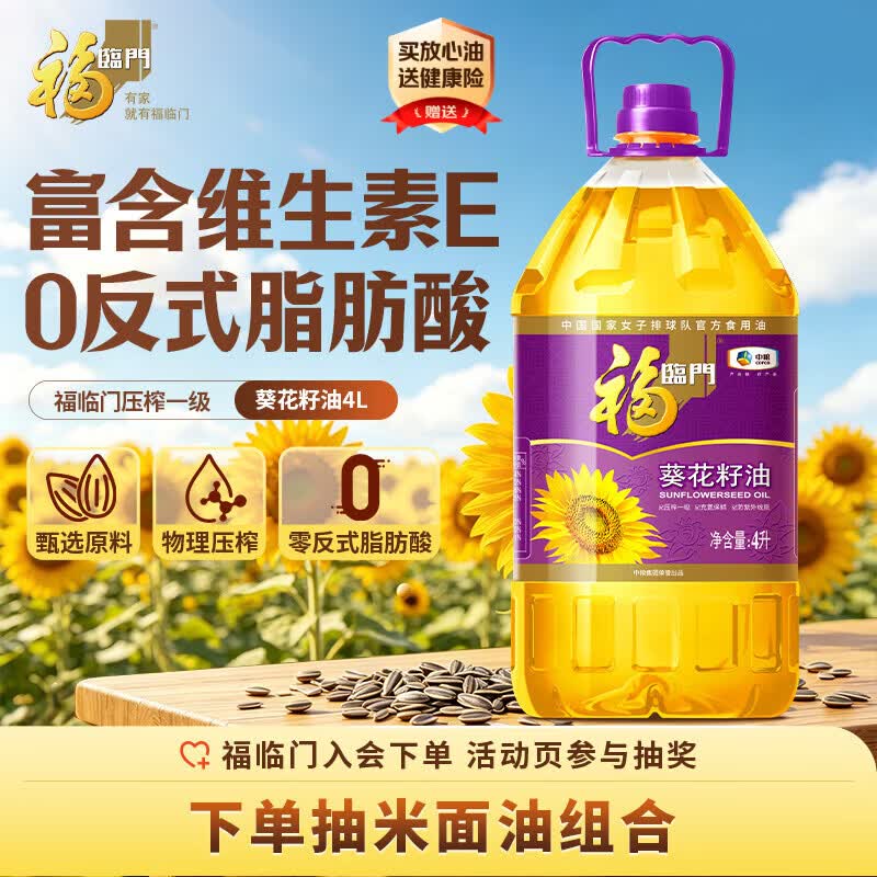 福临门压榨一级 葵花籽油4L 食用油 充氮保鲜 中粮出品
