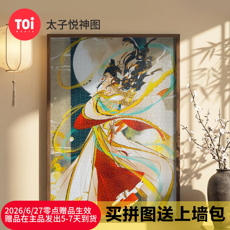 TOI图益潮玩拼图天官赐福1000片成人高难度玩具生日礼物太子悦神图