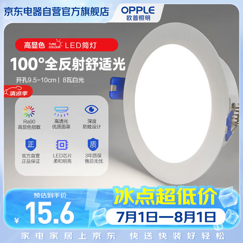 欧普照明（OPPLE）筒灯led嵌入式天花孔灯射灯客厅过道无主灯8瓦二级能效防眩晕