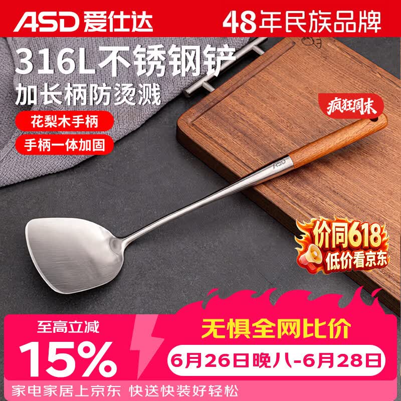 爱仕达（ASD）316L不锈钢锅铲炒菜专用铲子食品级铁锅铲家用铲勺花梨木柄T