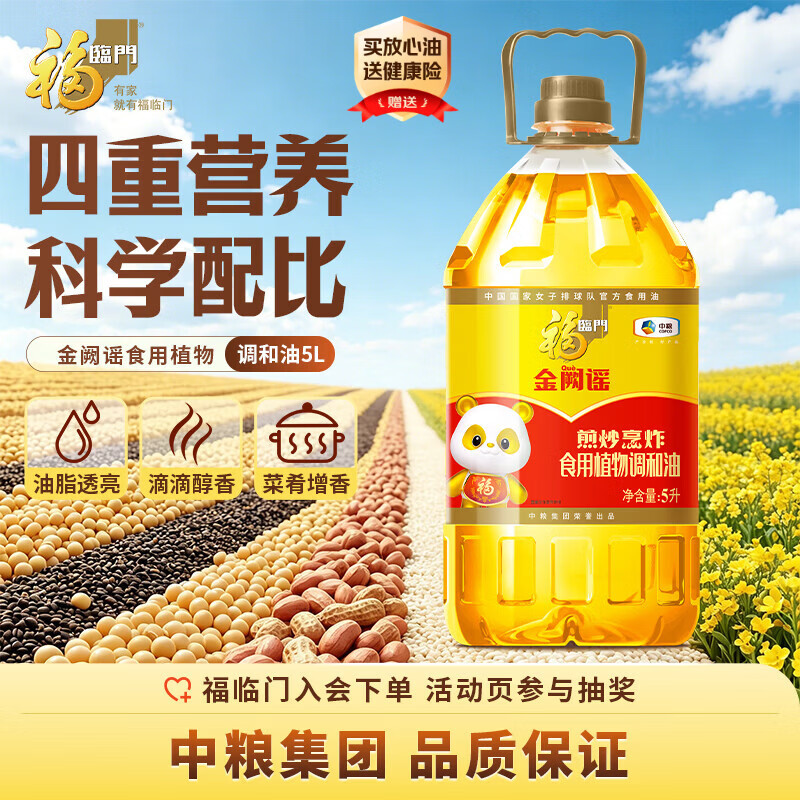 福临门金阙谣 食用植物调和油5升 煎炒烹炸食用油 中粮出品