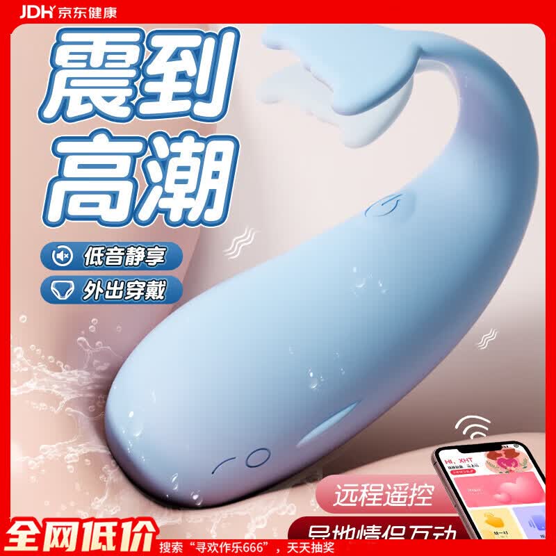 谜姬跳蛋情趣用品成人女性生远程弹异地玩具静音入体遥控震动棒小鲸鱼