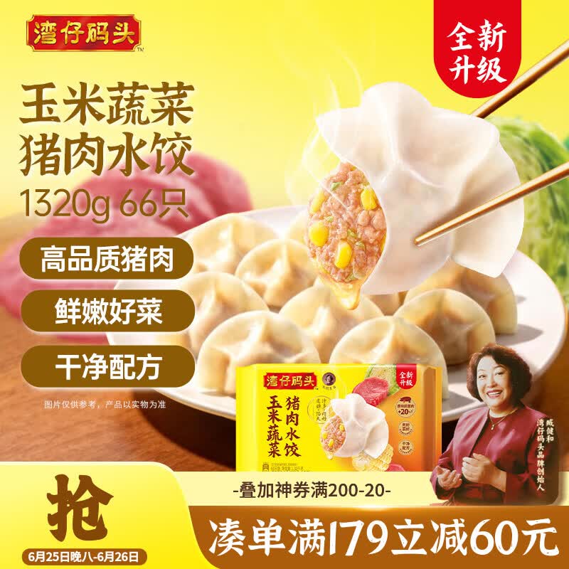 湾仔码头玉米蔬菜猪肉水饺1320g66只早餐速食半成品面点生鲜速冻饺子