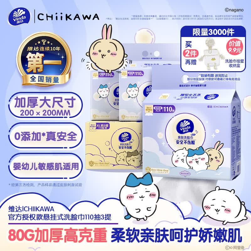 维达（Vinda）维达|CHIIKAWA 洗脸巾110抽*3提悬挂式高克重XL码 一次性擦脸巾