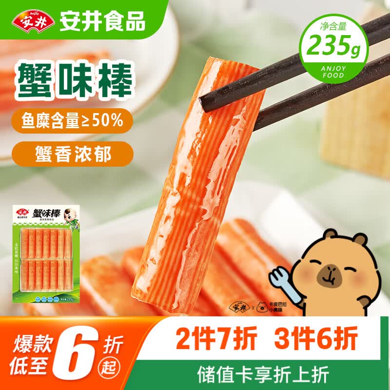 安井蟹味棒 235g 1包 鱼糜含量≥50% 火锅烧烤麻辣烫关东煮丸料食材