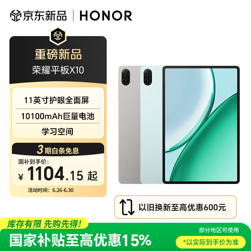 荣耀平板X10 11英寸平板电脑 10100mAh巨量电池 护眼全面屏 学习空间 6 128GB - 86线报
