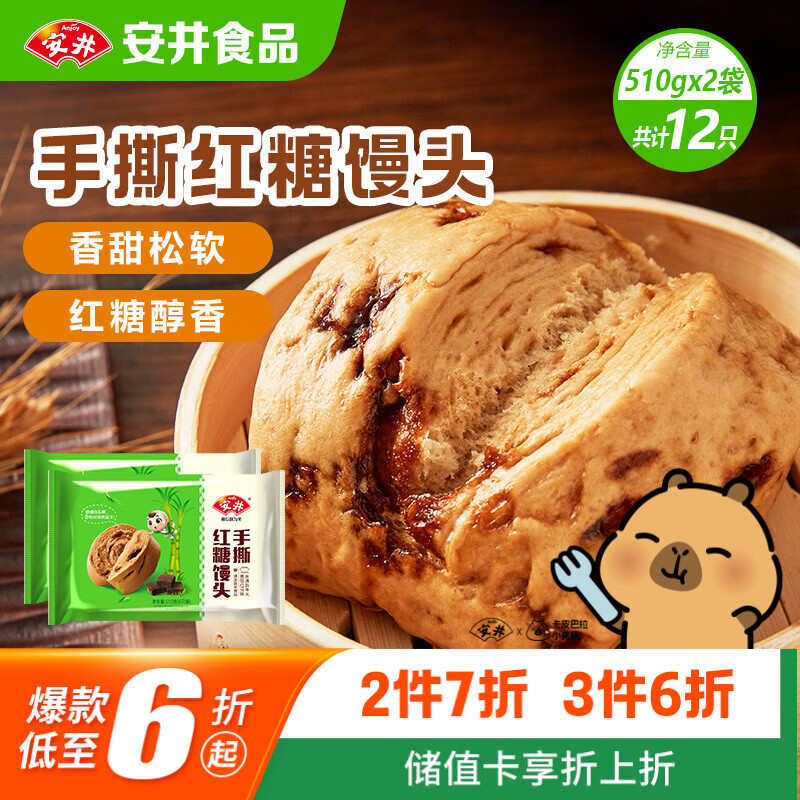 安井手撕红糖馒头 510g*2袋 12个 家庭装面点馒头包子 速冻早餐半成品