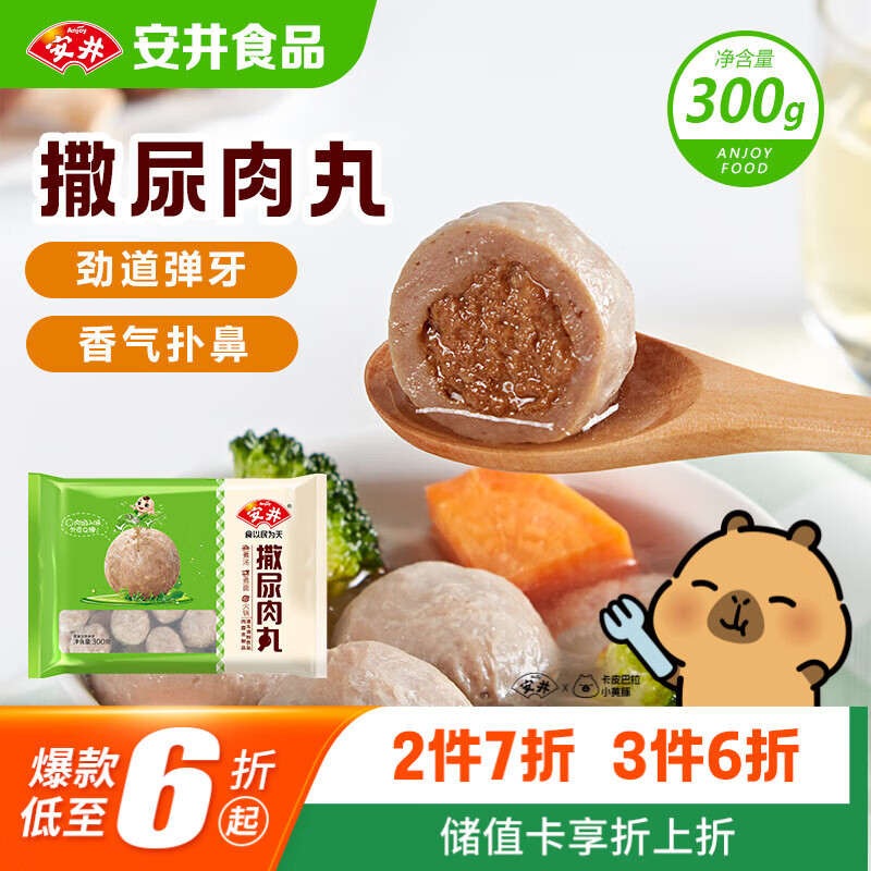 安井撒尿肉丸 300g/包 火锅丸子麻辣烫关东煮 速食熟食方便菜食材