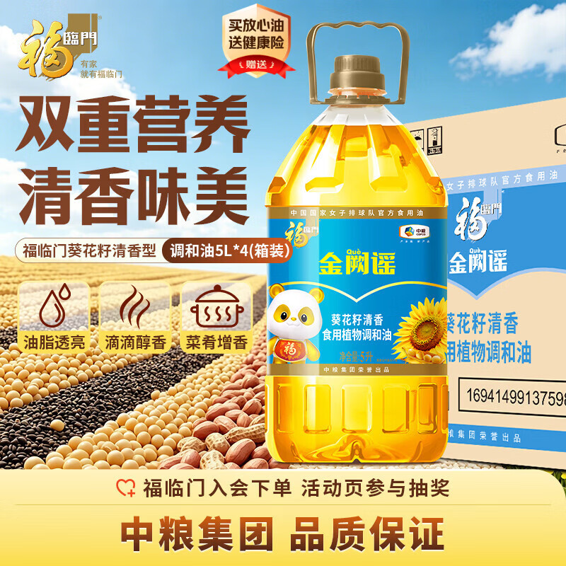 福临门食用油葵花籽清香型食用植物调和油5升*4 整箱 新老包装随机