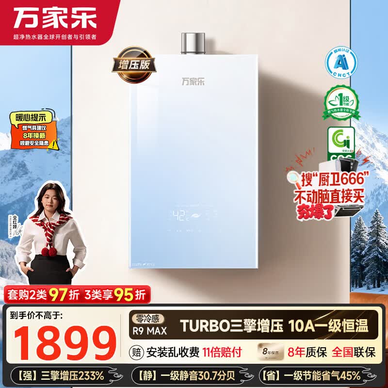 万家乐【超安睡R9·增压款·全红婵推荐】16升天然气一级恒温节能静音零冷感以旧换新R9MAX燃气热水器