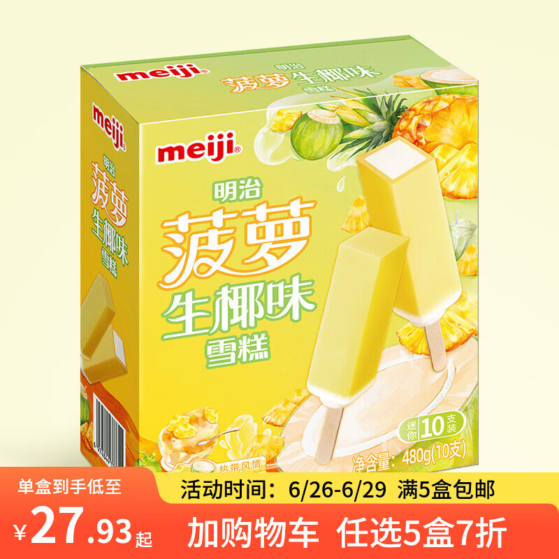 明治【任选5盒包邮】雪糕冰淇淋冰激凌冰棍冰棒甜筒多口味任选系列 菠萝生椰48g*10支