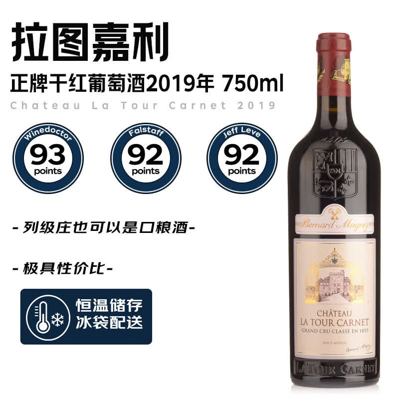 拉图嘉利正牌干红葡萄酒2019年750ml 法国1855四级名庄冰袋配送