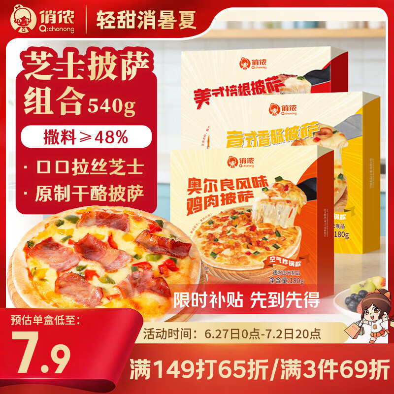 俏侬 芝士披萨组合540g 3个装 培根+香肠+鸡肉烘焙半成品披萨奶酪