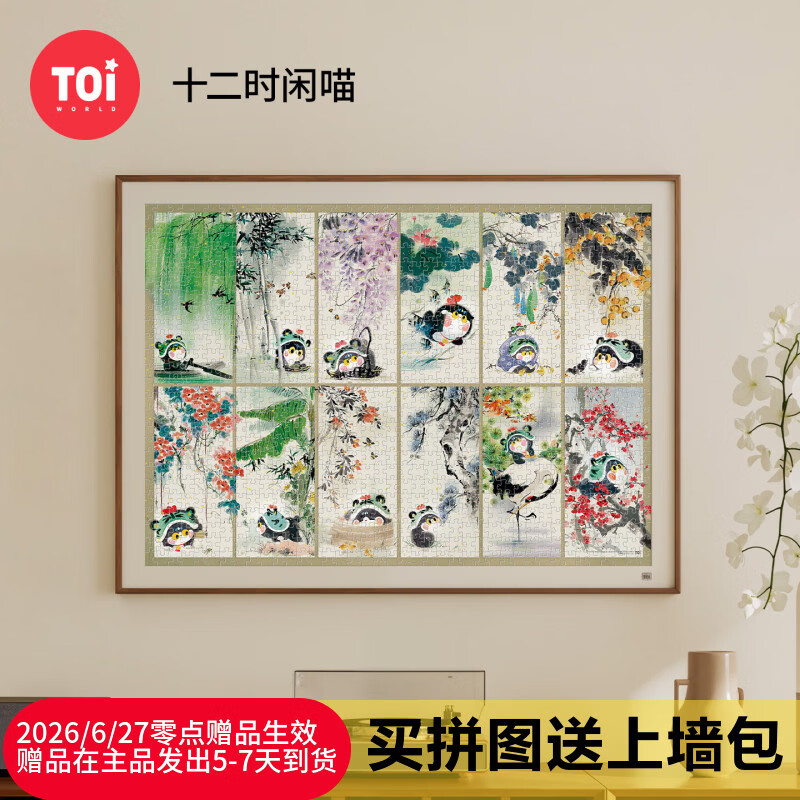 TOI图益潮玩拼图1000片减压高难度玩具生日礼物分包十二时闲喵