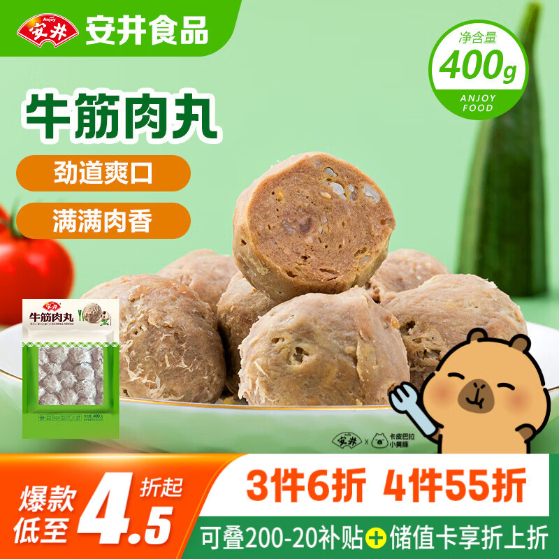 安井牛筋肉丸 400g 1包  火锅丸子 速食空气炸锅火锅麻辣烫方便菜食材