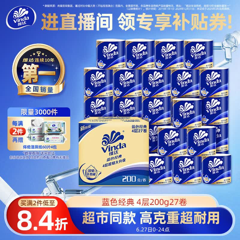 维达（Vinda）有芯卷纸 蓝色经典4层200克*27卷 高克重卫生纸 厕纸纸巾整箱
