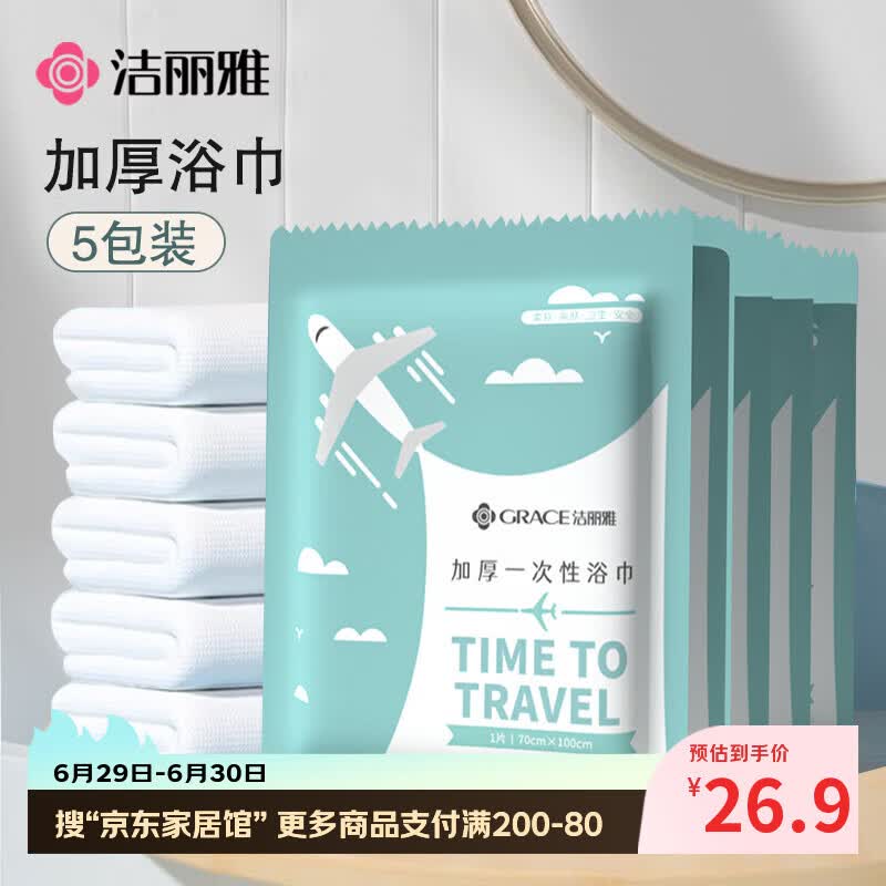洁丽雅（Grace）一次性浴巾折叠式旅行加厚大号酒店便携旅游家用浴巾5包装