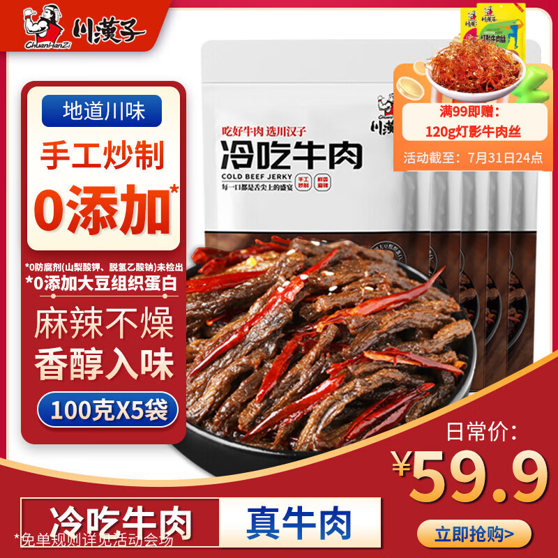 川汉子冷吃牛肉500g四川达州特产麻辣牛肉干办公室零食熟食卤味开袋即食