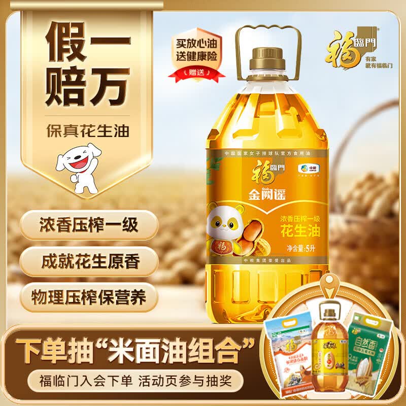 福临门金阙谣浓香压榨一级花生油5L【保真花生油】食用油中粮出品