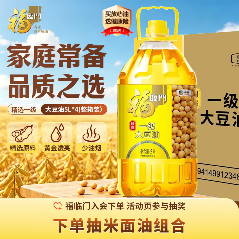 福临门食用油 精选一级大豆油5升*4植物油 （整箱装）新老包装随机发