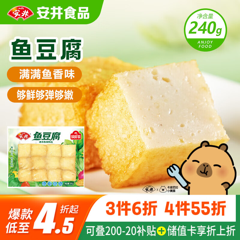 安井锁鲜装鱼豆腐 240g/包 鱼糜含量≥65% 火锅麻辣烫关东煮烧烤食材